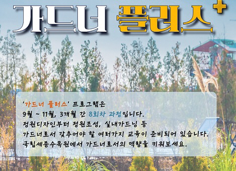 가드너플러스 수강생 공개모집 포스터