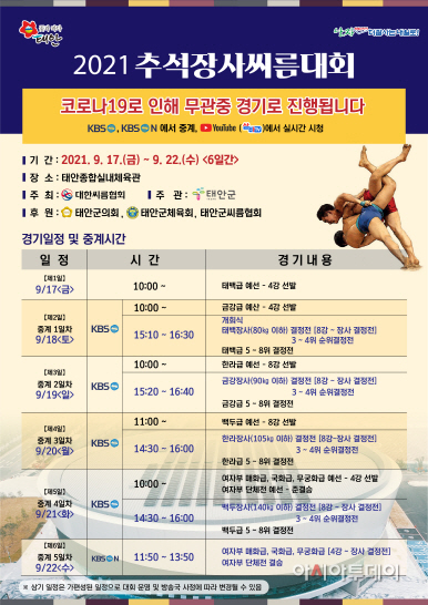 ‘2021 추석장사 씨름대회’, 9월 17일 태안서 열린다