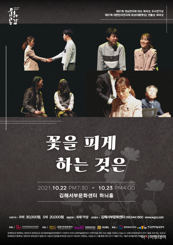 연극 '꽃을 피게 하는 것은' 포스터