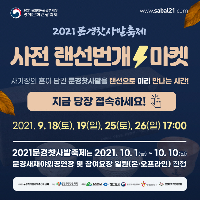 문경찻사발축제’특별기획 랜선번개마