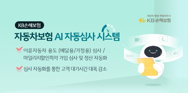 KB손해보험_AI기반 자동차보험 자동심사 시스템 도입_사진