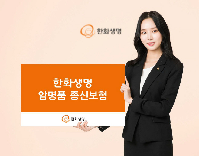 (사진자료) 한화생명 암명품 종신보험 출시