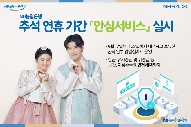 [농협은행 보도자료]추석 연휴 안심서비스 실시 보도사진