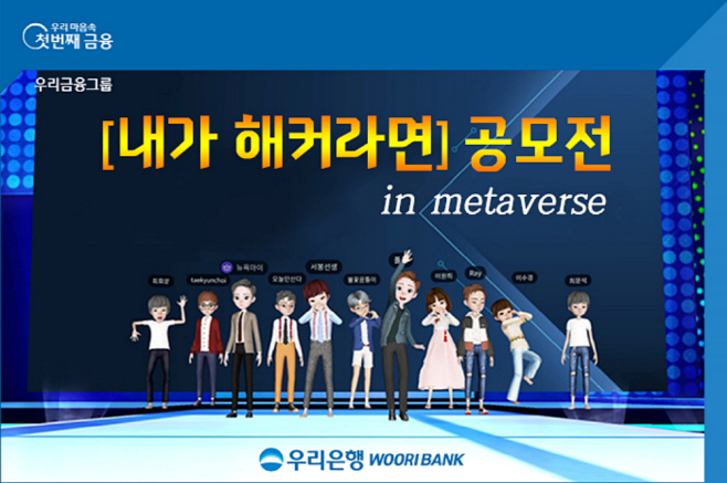 0915_우리은행, 메타버스 활용 '내가 해커라면' 공모전 실시