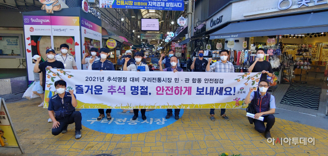 구리시, 추석 명절 대비 전통시장 민·관 합동 안전점검