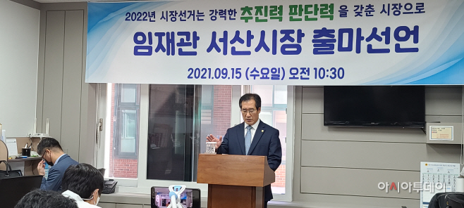 임재관 서산시의원, 서산시장 출마선언