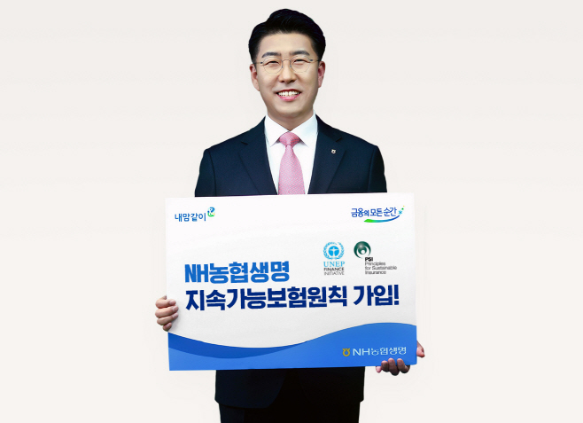 NH농협생명 지속가능보험원칙 가입 사진