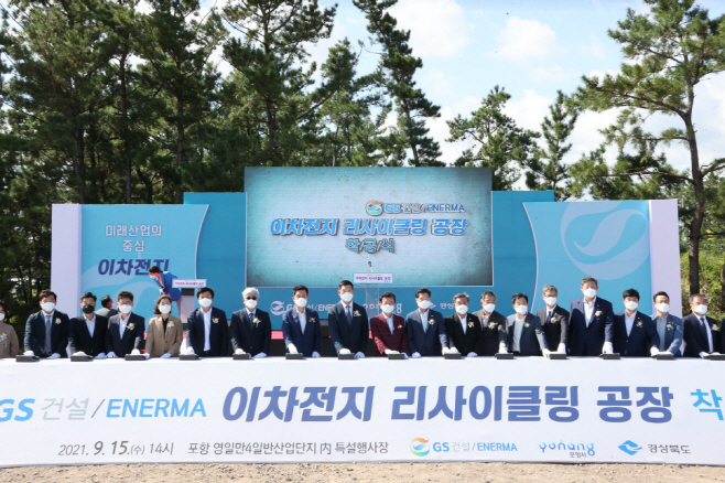 210915 GS건설, 포항에 이차전지 공장 본격 착공1