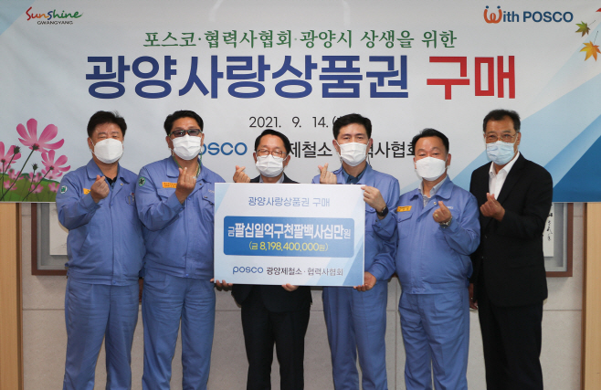 포스코 광양제철소·협력사협회, 광양사랑상품권 82억 원 구매