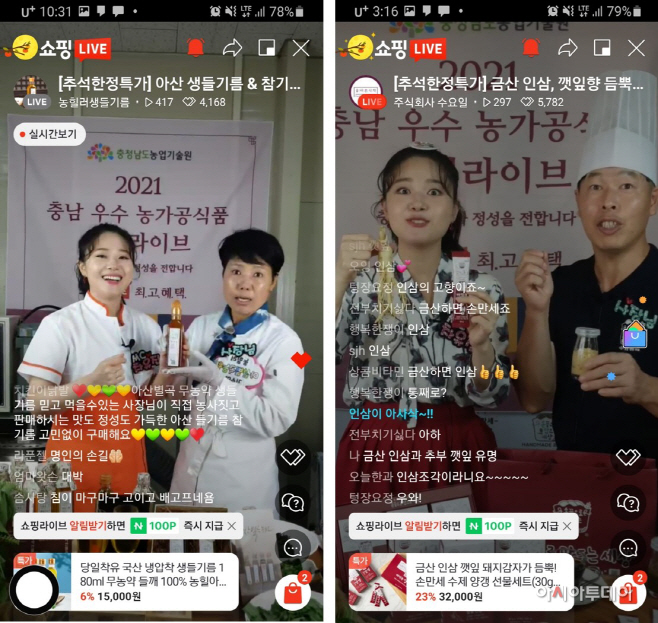 충남 라이브커머스로 농산물 가공상품 판매