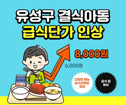유성구, 결식아동 급식 인상 이미지