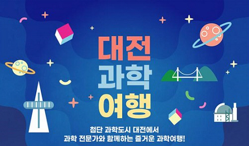대전시 사이언스투어 구축...‘통합과학관광’본격 개시