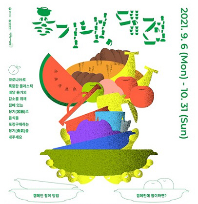 대전시, 플라스틱 줄이기‘용기내, 대전’캠페인 진행
