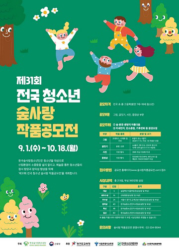 전국 청소년 숲사랑 작품공모전 안내문