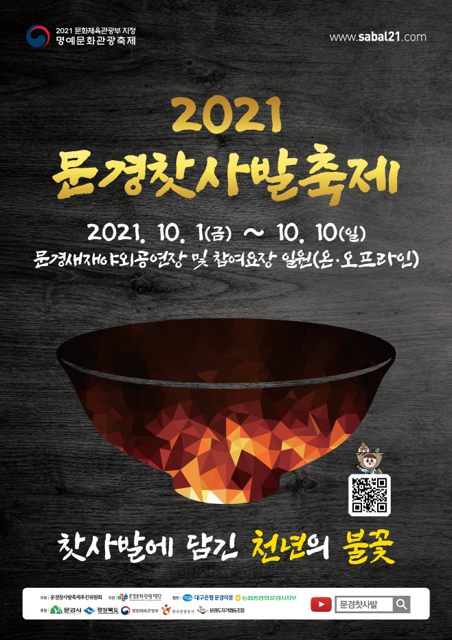 2021 문경찻사발축제 포스터