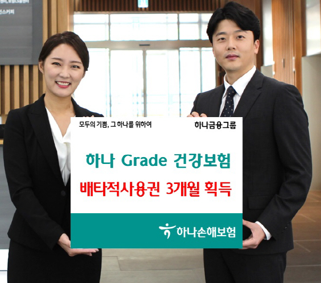 하나손해보험, 그레이드건강보험