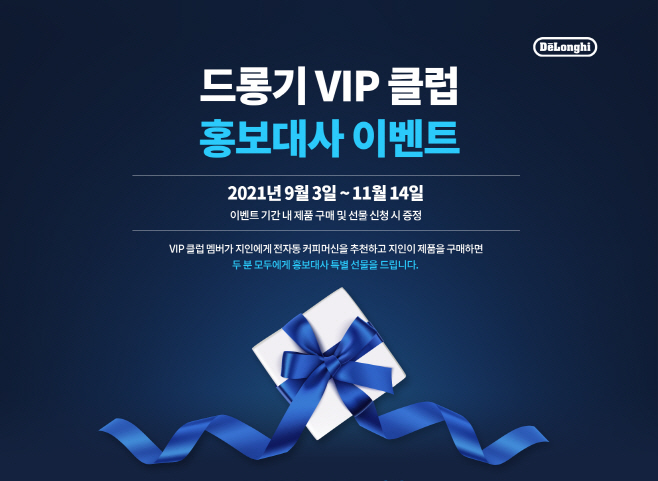 [드롱기 이미지 자료] 드롱기 VIP 클럽 홍보대사 이벤트 진행