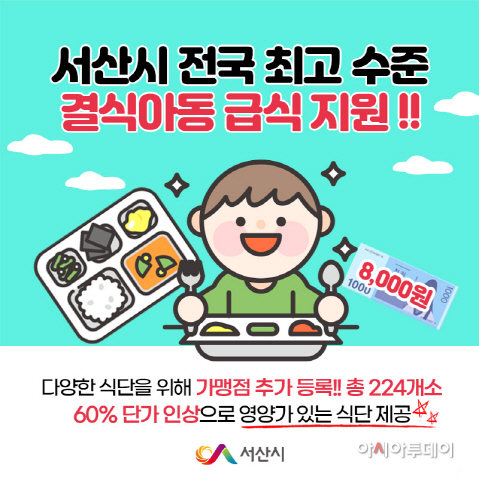 서산시, 전국 최고 수준 결식아동 급식비 지원...성과 ‘톡톡’