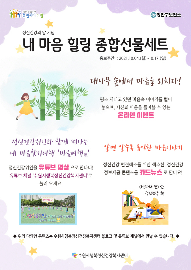 ‘내 마음 힐링 종합선물세트’로 정신건강 보듬어요!