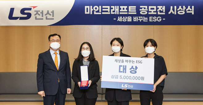 LS전선, 마인크래프트 ESG 공모전 시상식 개최