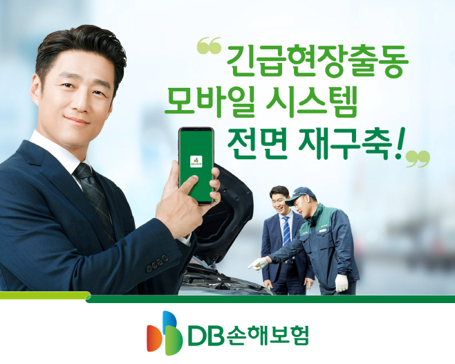 (보도사진) DB손해보험 모바일 프로미카시스템 재구축 2