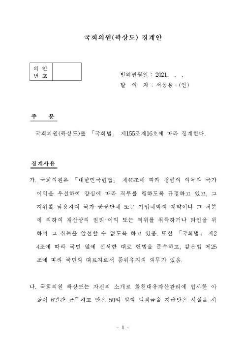 210929-국회의원(곽상도) 징계안001