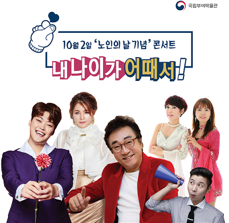 내 나이가 어때서 공연 포스터