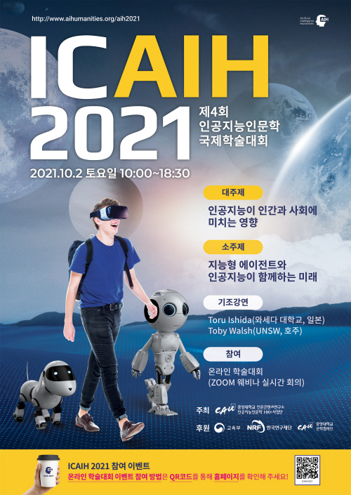 [사진] ICAIH 2021(제4회 인공지능인문학 국제학술대회) 포스터
