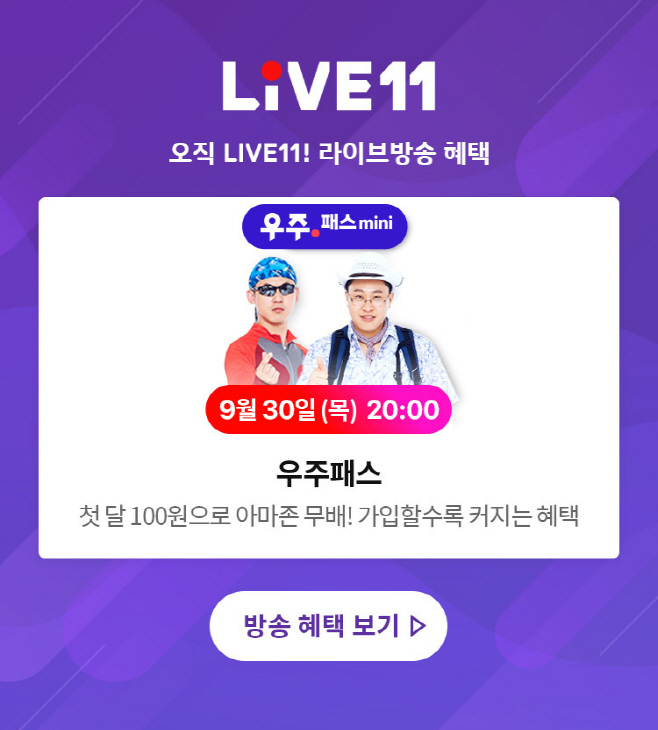 [참고사진] 11번가 우주패스 라이브방송1