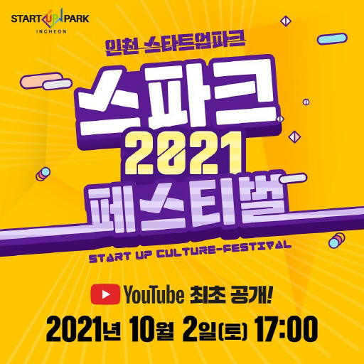 210930 관련 포스터(스파크 페스티벌)