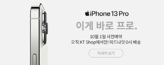 [KT사진자료] KT 아이폰13_사전예약1