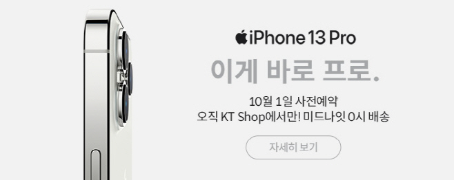 [KT사진자료] KT 아이폰13_사전예약1