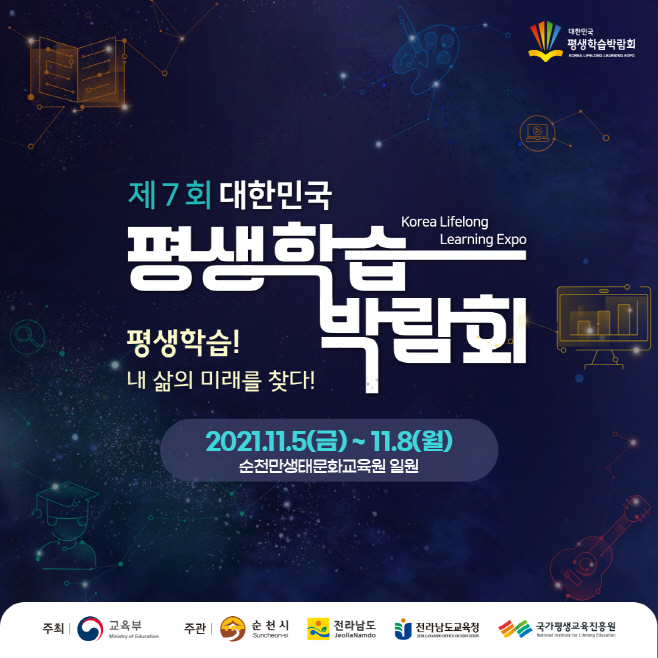 제7회 대한민국 평생학습 박람회 웹홍보1