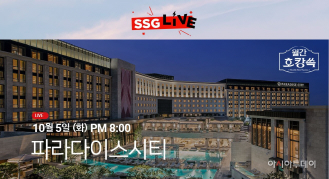 [사진자료] SSG닷컴 '월간호캉쓱' 파라다이스시티 라이브방송
