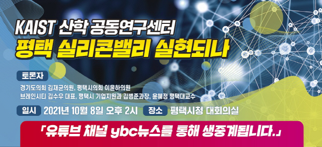 평택시기자단, 평택실리콘벨리 실현되나!