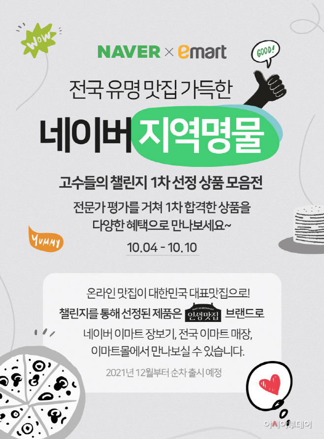 [네이버] 지역명물챌린지 최종상품 선발