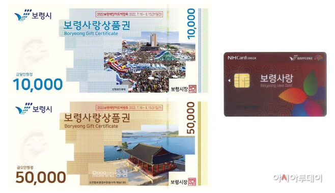 1. 보령사랑상품권(지류, 카드)