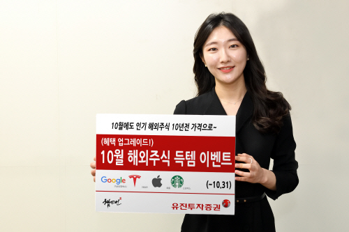 유진투자증권, 10월에도 인기 해외주식