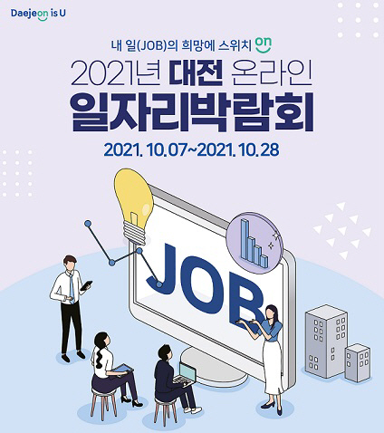 대전시,‘ 2021 대전온라인일자리박람회 ’개최