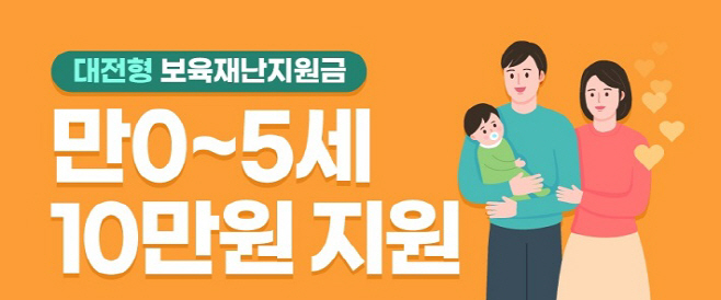코로나 극복! 대전형 보육재난지원금 지급 (2)