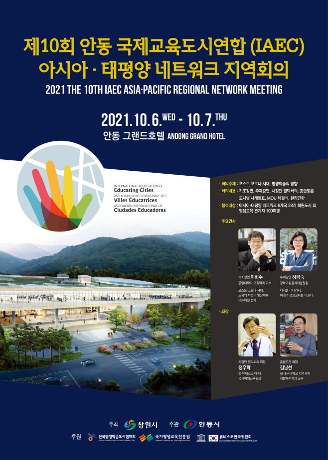IAEC)_아시아_태평양_네트워크_지역회의_개최