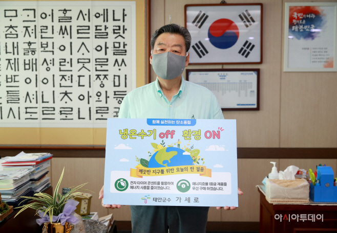 가세로 태안군수, ‘냉온수기 OFF! 환경 ON!’ 챌린지 동참