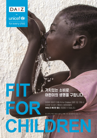 데이즈 유니세프 캠페인 포스터