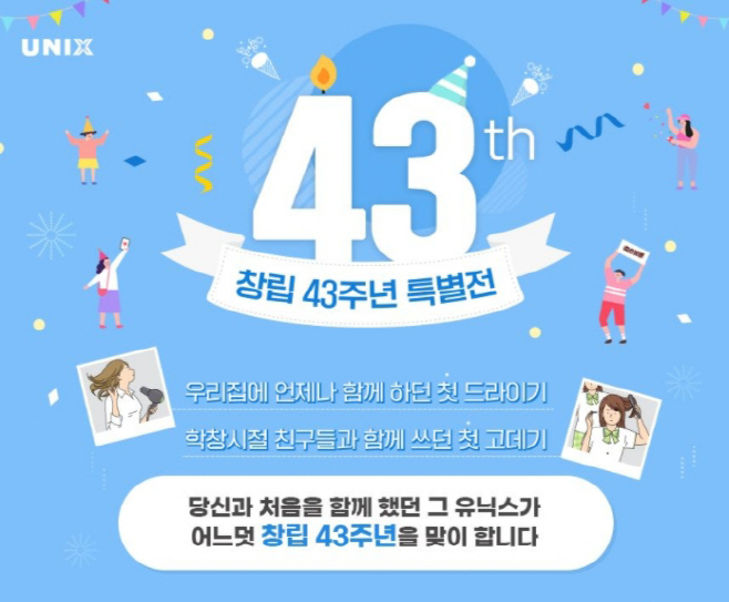 [이미지] 유닉스, '창립 43주년 특별전' 진행