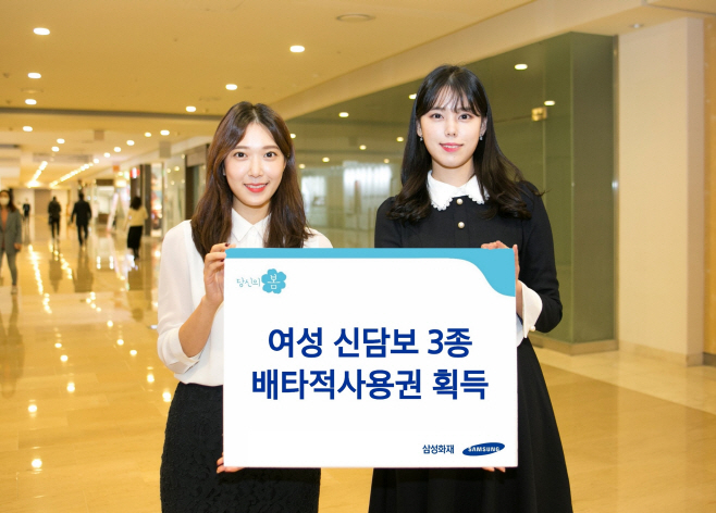 [보도사진] 삼성화재, 여성 신담보 3종 배타적사용권 획득