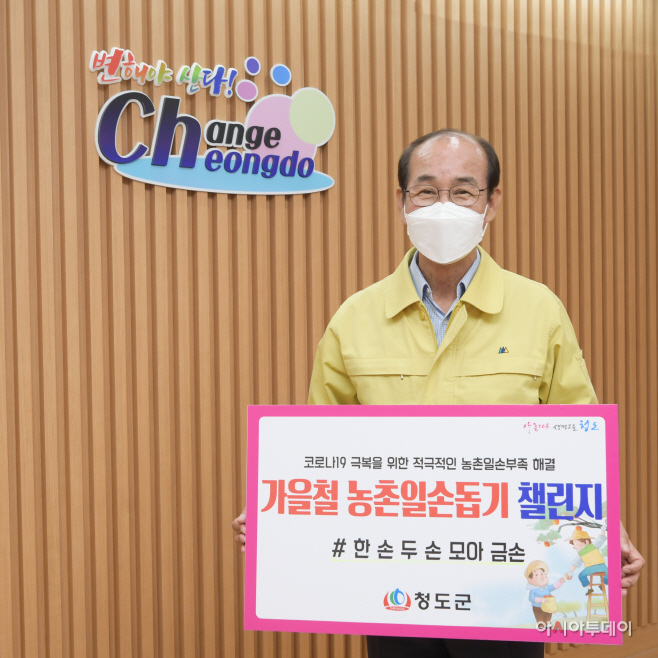 청도군,농촌일손돕기 챌린지