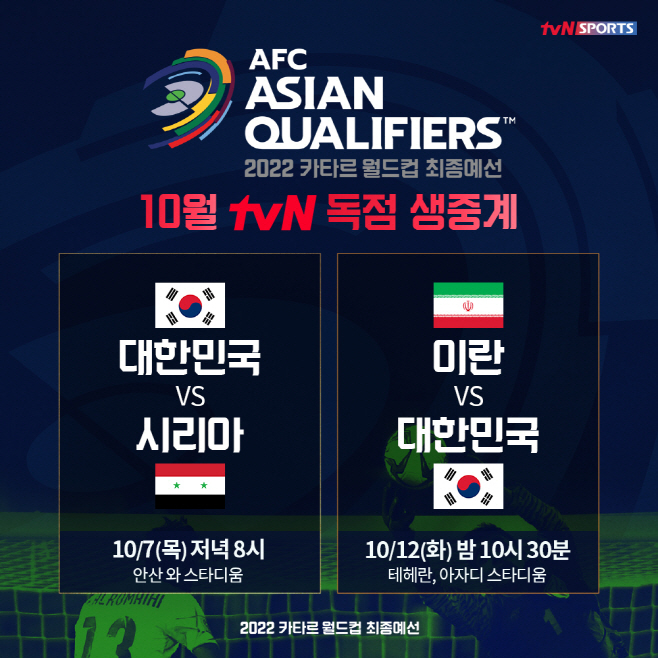tvN_카타르 월드컵 최종예선_3&4차전