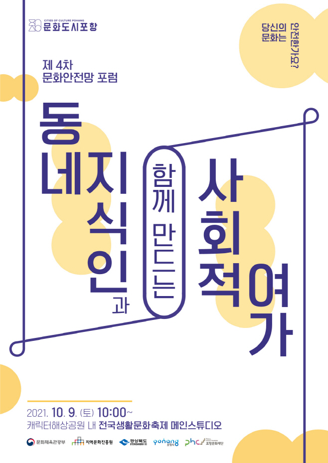 제4차 문화안전망 포럼 포스터/제[공=포항시