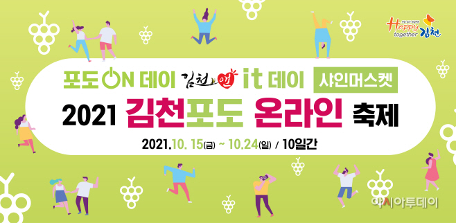 2021 김천포도 온라인축제 개최-농식품유통과(사진1)