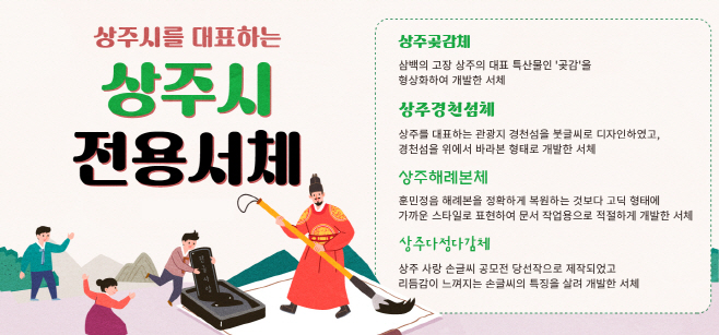 [미래전략추진단]상주시 전용서체 공개